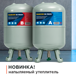 НОВИНКА - 2-компонентный утеплитель MARCON 2K PROFI